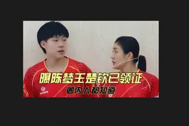 不装了，王楚钦说“莎莎这边可以办”，全程五米以内，还在等待图片