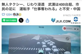 无人驾驶出租车上日本热搜，日网民感叹“中国已超过我们太多了”图片