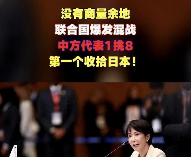 第一个就拿日本开刀，这次再不解释，联合国大会上当场反击。