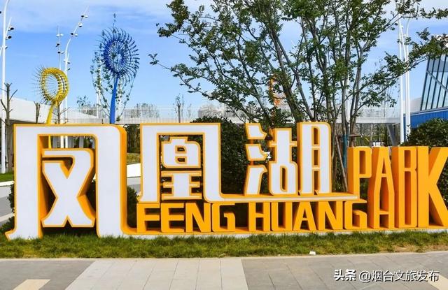 【乐游烟台】烟台神仙公园实锤！凤凰湖公园攻略请收好