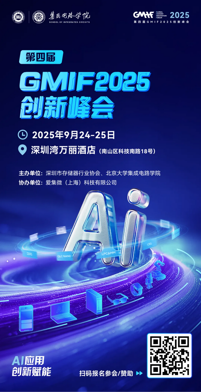 AI浪潮下的存储新机遇——GMIF2025邀您共探破局之道！