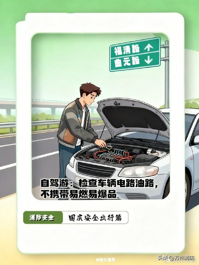 国庆安全出游温馨提示