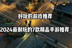 好玩又玩不腻的游戏有哪些 2024最耐玩的7款精品手游推荐图片