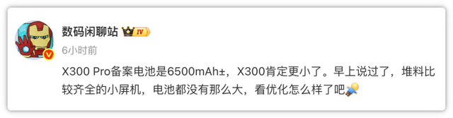 说好的7K大电池呢？vivo X300 Pro电池曝光，额定容量6375mAh
