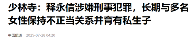 释永信塌房后，被曝为女明星开光，除了李湘外，多名女星被拉下水