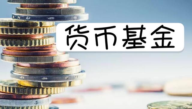 公募降费潮里，券商系货基高费率“扎眼”：收益竟不如费用？