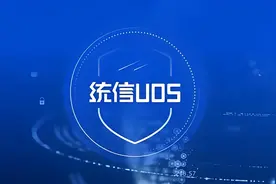 统信UOS系统升级图片