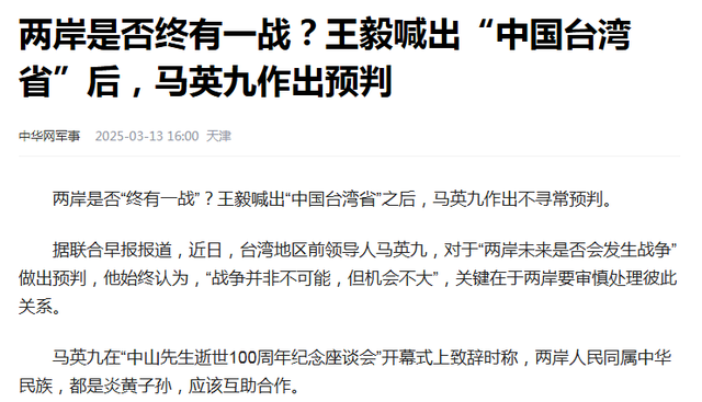 马英九疾呼：两岸开战或无法避免，但台湾绝不可能成第二个乌克兰