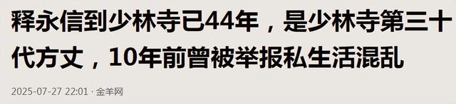一波未平一波又起！释永信被抓，央视名嘴紧急发声，有女星被牵连