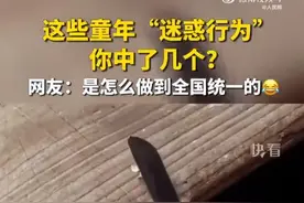 那些童年迷惑行为，你中了几个？ 网友：这是怎么做到全国统一的？图片