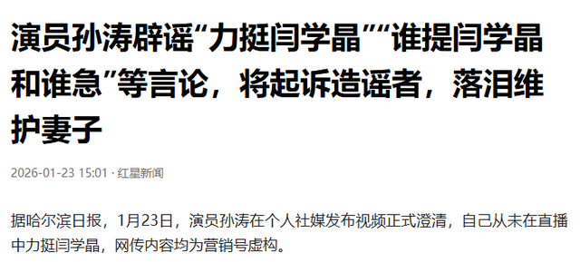 孙涛崩溃大哭发声不到24小时	，荒唐的一幕出现，闫学晶把他害惨了