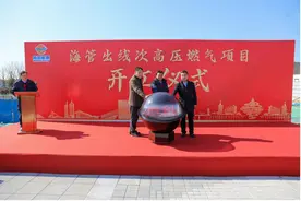 青岛海管出线次高压燃气工程正式开工 构筑陆海统筹能源发展新格局图片