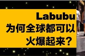 Labubu为何全球火爆？图片