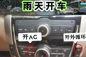 开车一定要熟悉的车内外循环，汽车上AC按键你会用吗？图片