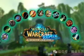 国服开服后快人一步！熊猫人之谜职业详细推荐，赢在起跑线！图片