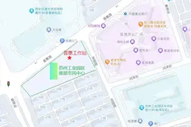提醒！苏州工业园区斜塘街道淞泽工作站将搬迁图片