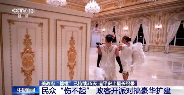 美国联邦政府“停摆”创纪录！总统的庄园，却是酒池肉林
