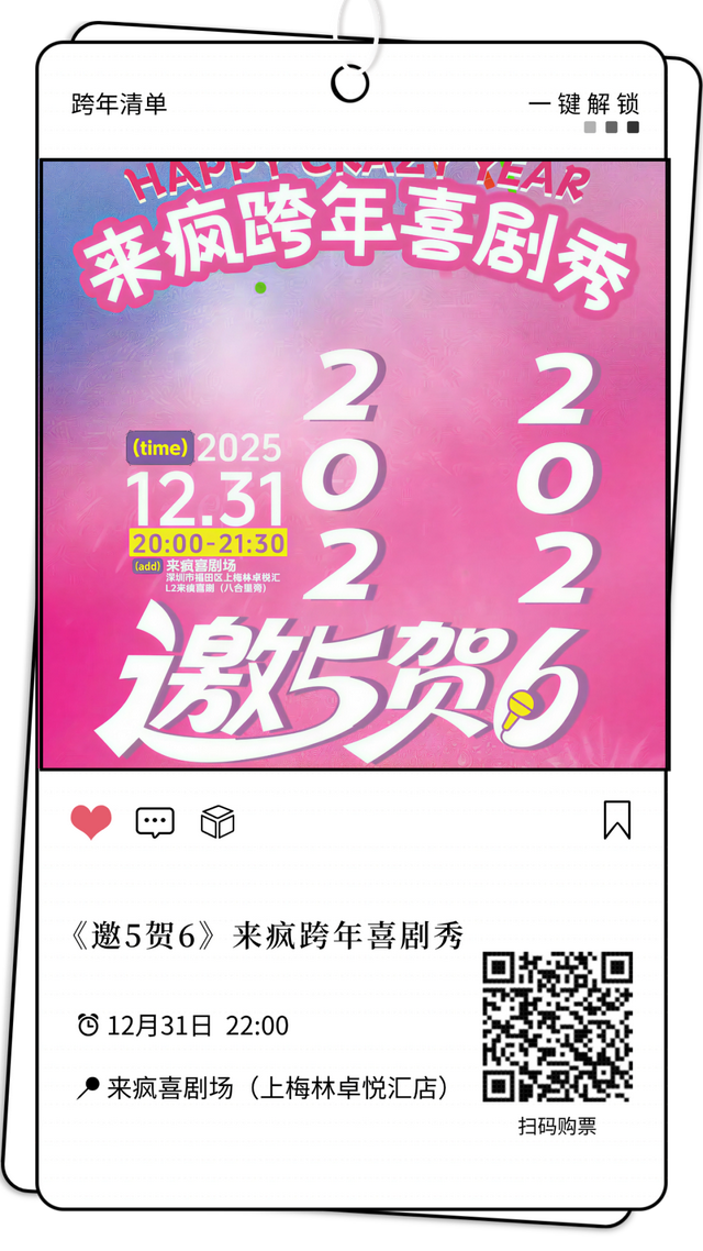 元旦跨年就奔福田！音乐、笑料、魔法全都有！