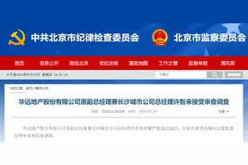 华远地产股份有限公司原副总经理兼长沙城市公司总经理许智来接受审查调查图片