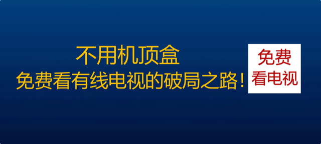 解绑机顶盒，中国广电将走出困境！