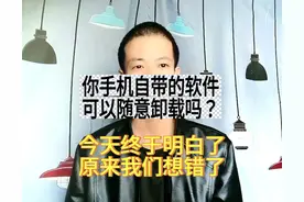 手机自带的软件可以随意卸载吗？今天终于明白了，原来我们想错了图片