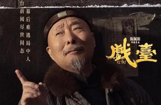 《戏台》上映12天，陈佩斯估计是睡不着了，不想看到的事还是来了