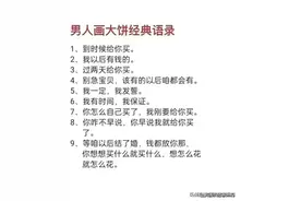 男人画大饼的经典语录，你家那位给你说过几个？图片