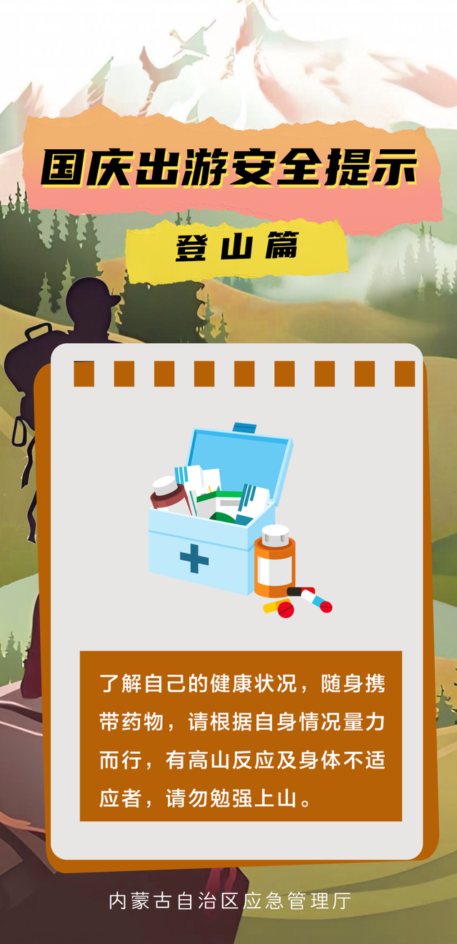 一图读懂 | 国庆出游安全提示 登山篇