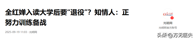 全红婵入学仅4天	，被嘲发胖、低学历，官媒：退不退由她自己决定