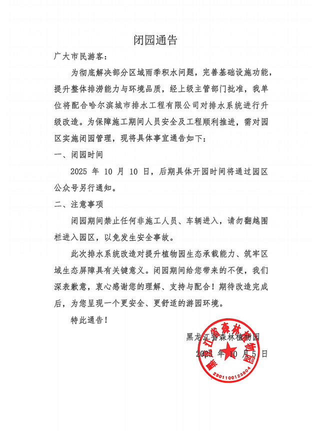 注意！10日起，黑龙江省森林植物园闭园