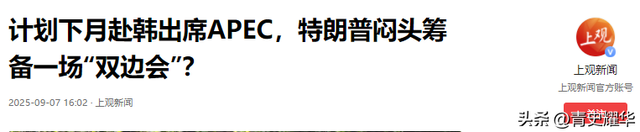 中方仍未同意线下会谈，特朗普可能缺席APEC峰会，韩国这下傻眼了