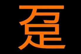 “趸”字的读音及释义、详解图片