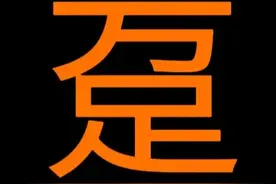 “趸”字的读音及释义、详解图片