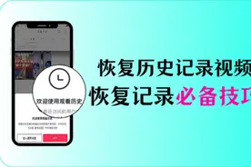 恢复观看历史记录视频，提升体验，恢复观看记录必备技巧图片