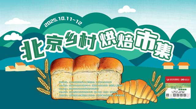 秋实累累丨面包香、落日音乐会、非遗手作……北京乡村市集太好逛了！吃喝玩乐拍照全拿下