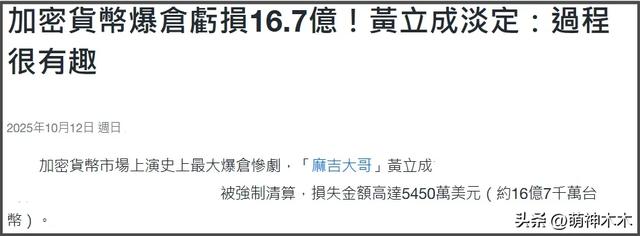 52岁男星赔了3.8亿！沉迷炒币不愿脱身，网友直言很难有好下场