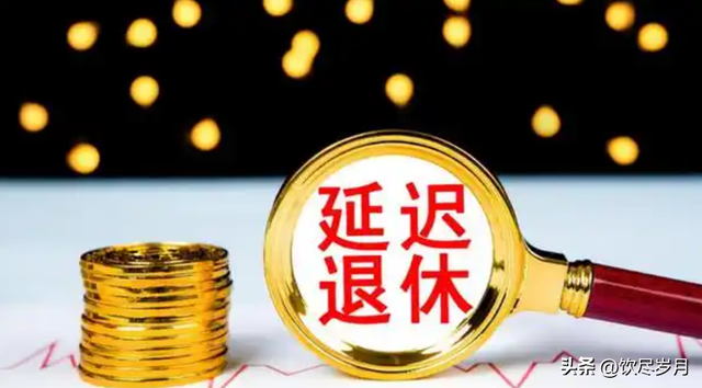 中央定调！弹性退休来了，1969年出生的人成最大赢家？