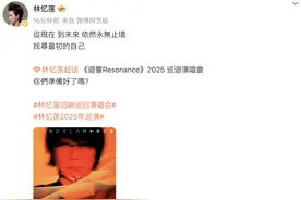 林忆莲官宣出道40周年演唱会图片