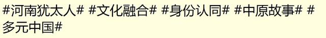 河南的这群犹太人，为何不愿踏上重返以色列的归途？真相让人动容