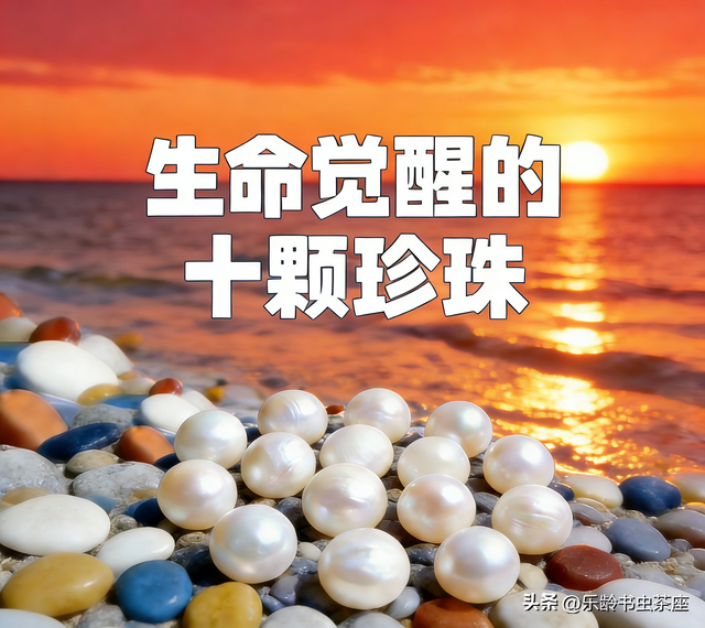 思维社区 | 生命觉醒的“十颗珍珠”，让晚年岁月既通透又有趣