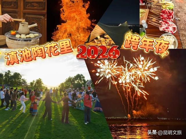 跨年狂欢不止一夜！来昆明带你从白天嗨到晚上，元旦超全活动指南来啦，嗨玩整个假期~