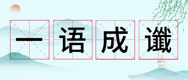 一语成谶的“谶”字不少人都读错了，那怎么读？一语成谶和一语成箴有啥区别？