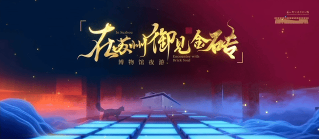 非遗+科技+沉浸式剧情，苏州多个博物馆推出元旦夜游项目