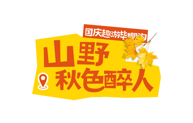 欢度国庆！毕棚沟秋色如画，假期体验感拉满！