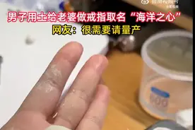 男子用土给老婆做戒指网友求量产图片