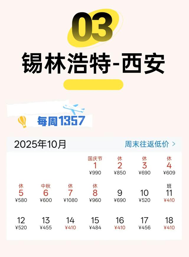 锡林浩特机场10月特惠机票！
