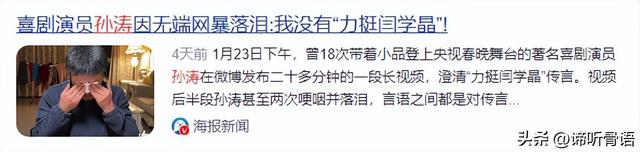孙涛崩溃大哭发声不到48小时，荒唐的一幕出现	，闫学晶把他害惨了