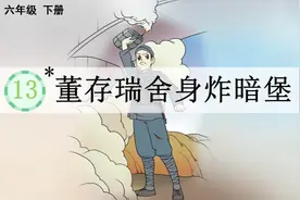 六年级下册语文，第四单元第13课《董存瑞舍身炸暗堡》笔记+解析图片