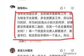 为什么东北这么重女轻男？网友:东北没有文盲，都是知识分子！图片