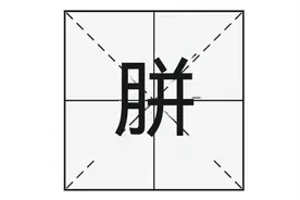 “胼手胝足”的“胼”字怎么读？“胼”字是什么意思呢？图片